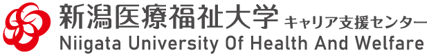 新潟医療福祉大学就職センター